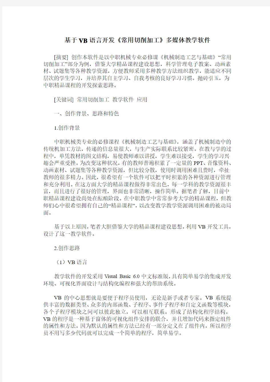 基于VB语言开发《常用切削加工》多媒体教学软件