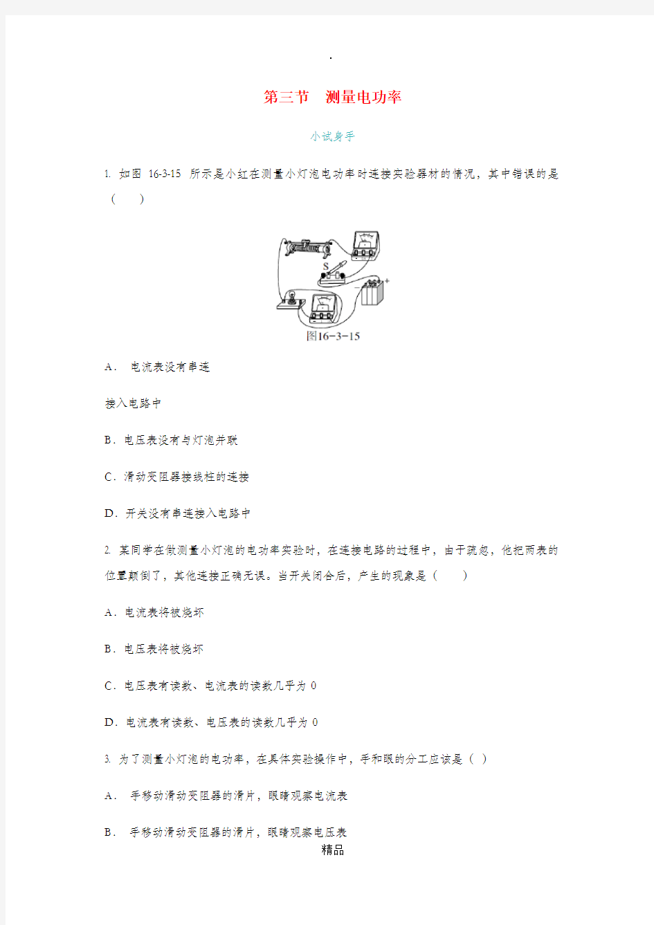 九年级物理全册第十六章第三节测量电功率练习新版沪科版