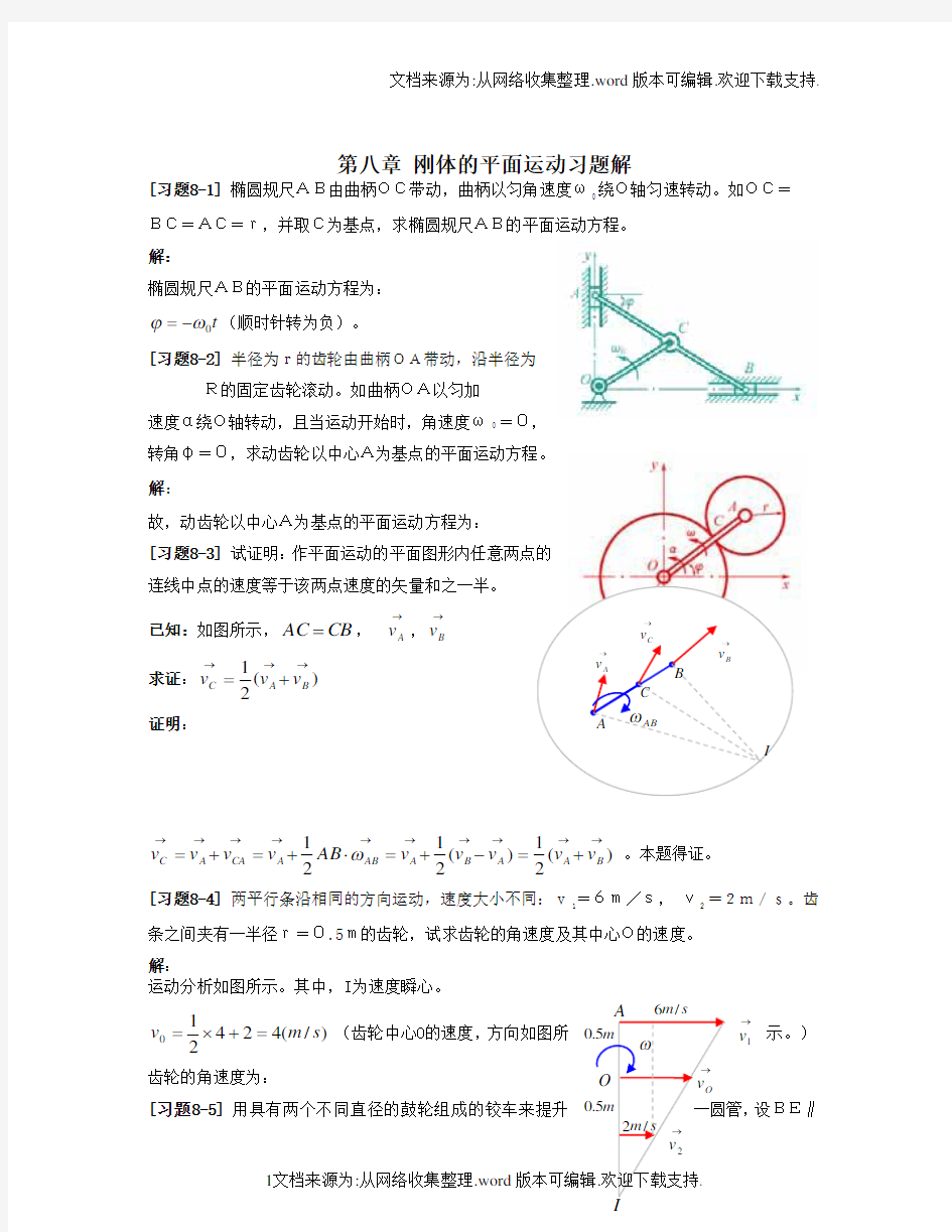 理论力学第八章_刚体的平面运动习题解