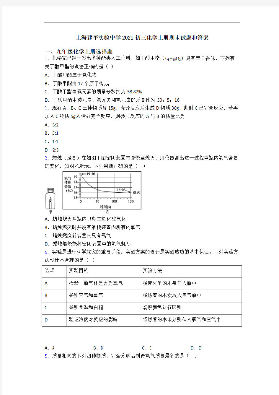 上海建平实验中学2021初三化学初三化学上册期末试题和答案