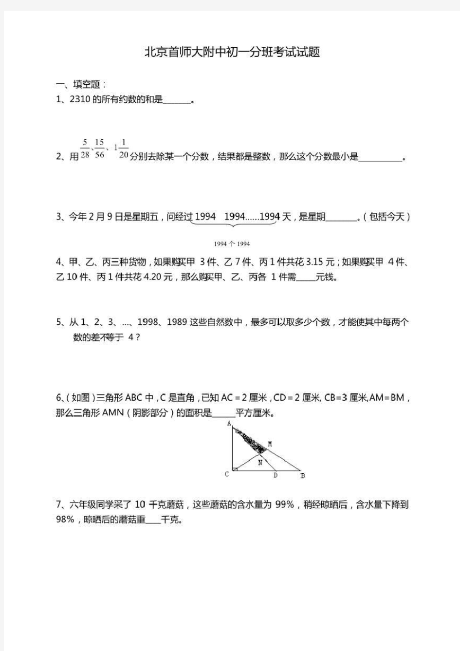 北京师大附中初一分班考试试题