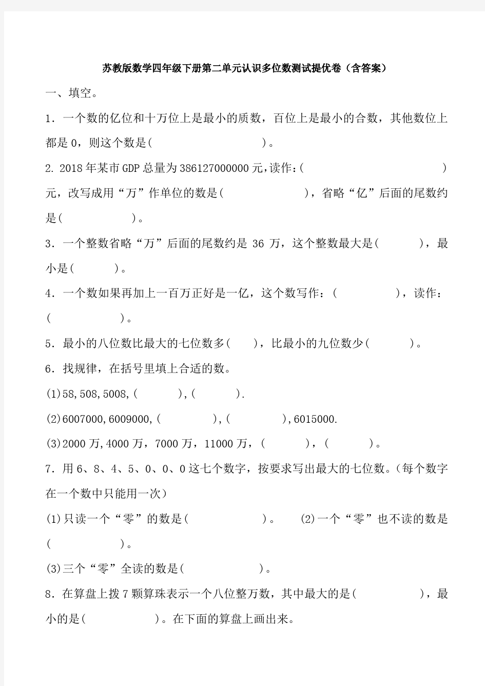 新苏教版数学四年级下册第二单元认识多位数测试提优卷(含答案)