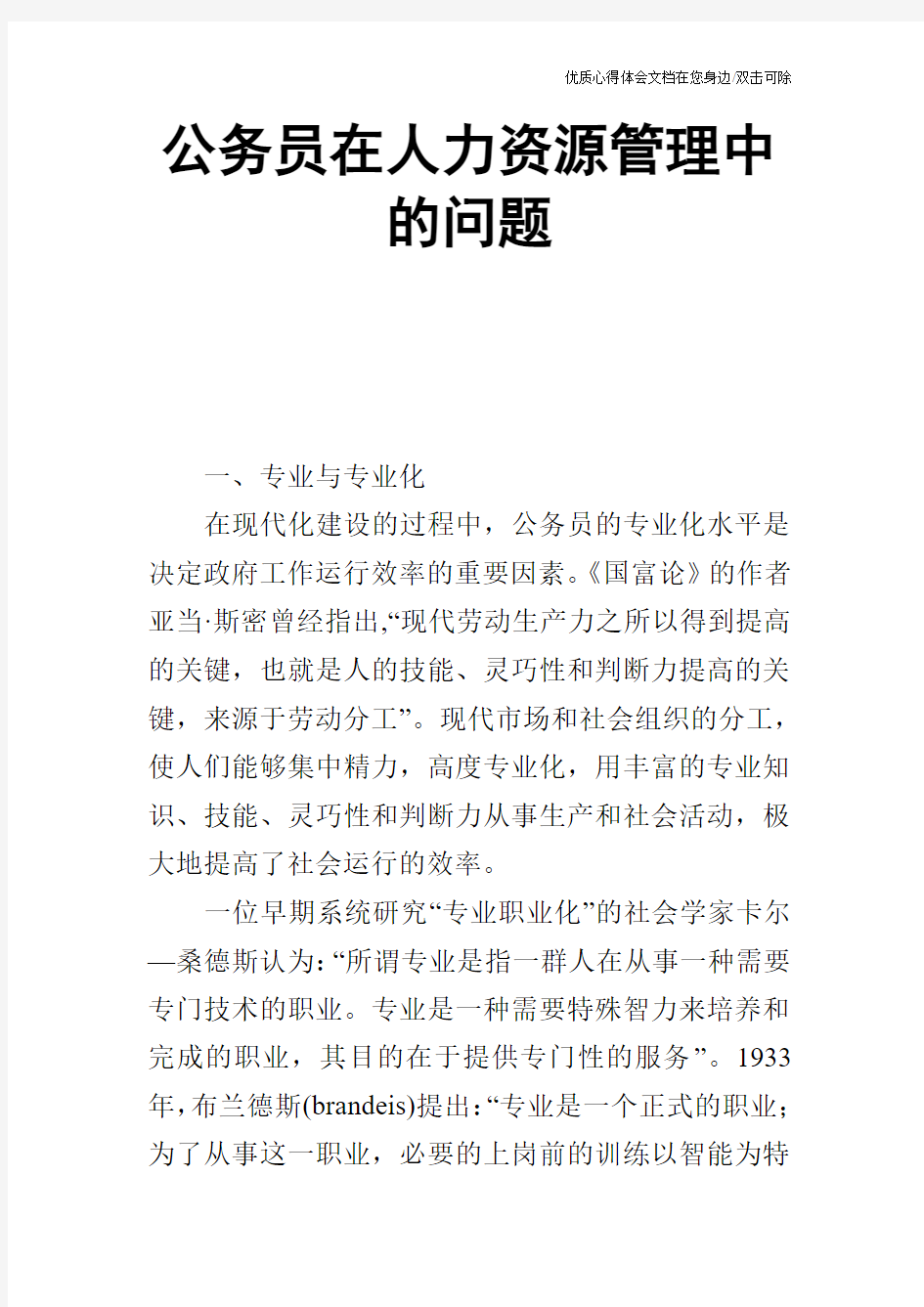 公务员在人力资源管理中的问题