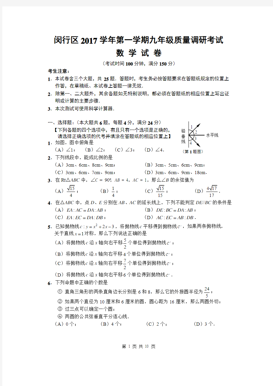 闵行区2017学年第一学期九年级数学质量调研试卷及答案