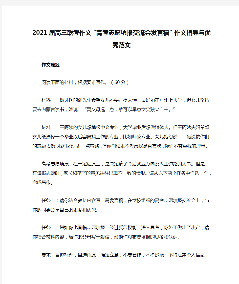 2021届高三联考作文“高考志愿填报交流会发言稿”作文指导与优秀范文