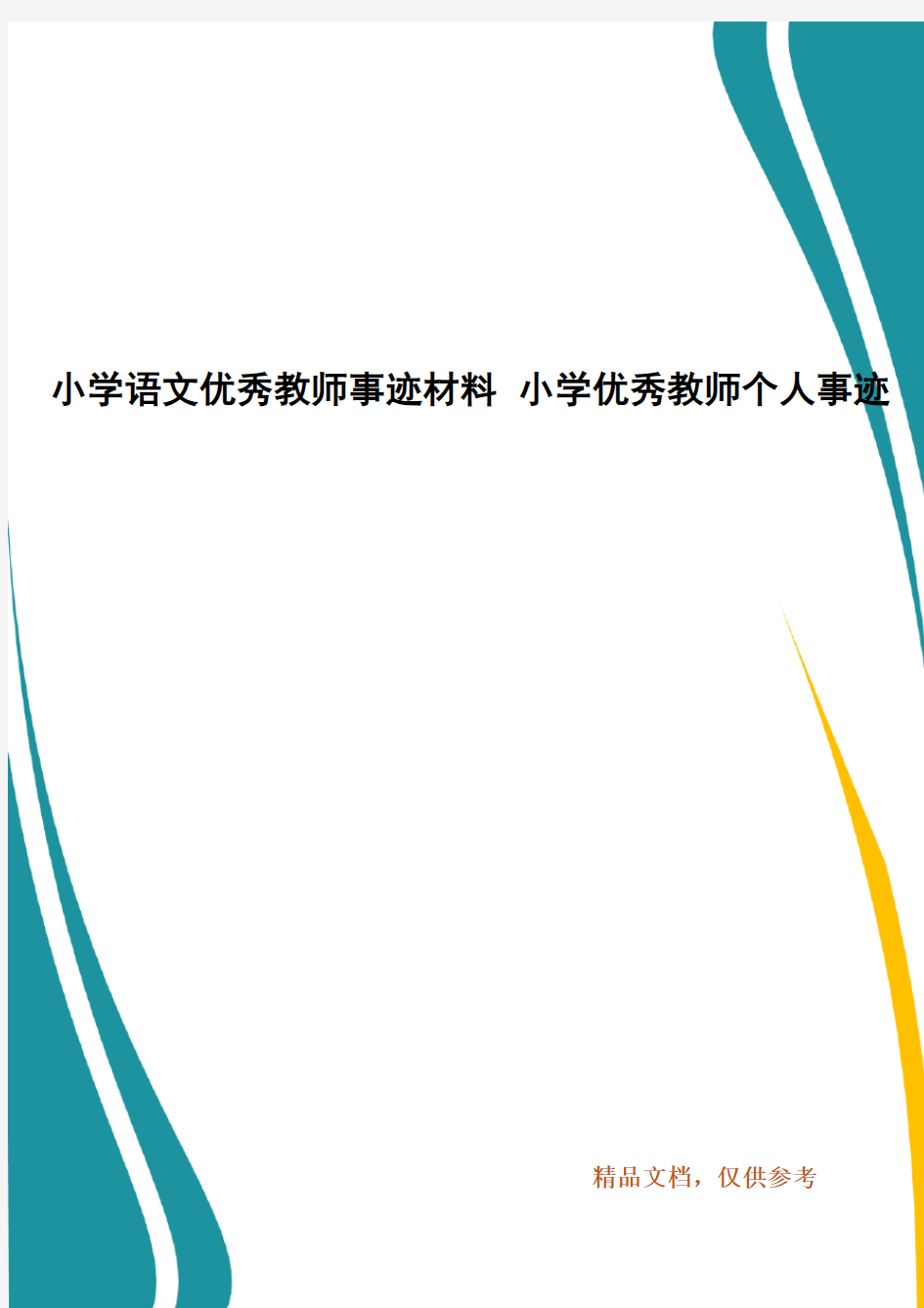 小学语文优秀教师事迹材料 小学优秀教师个人事迹