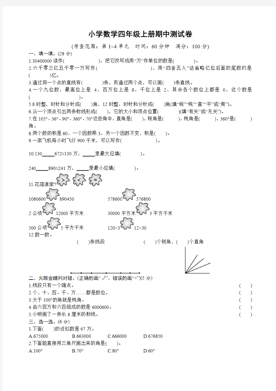 小学数学四年级上册期中测试卷