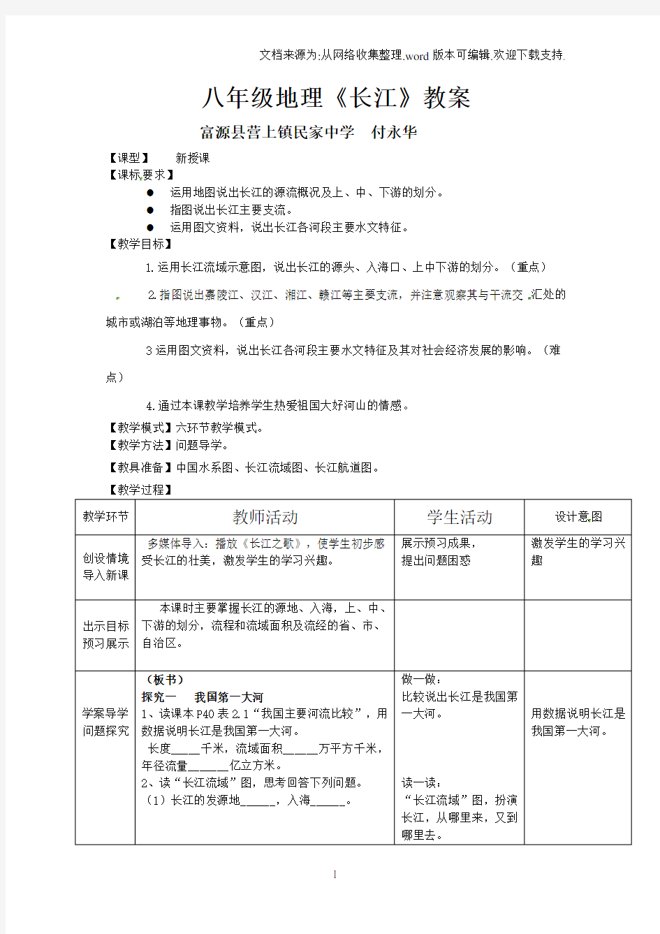 八年级地理《长江》教案