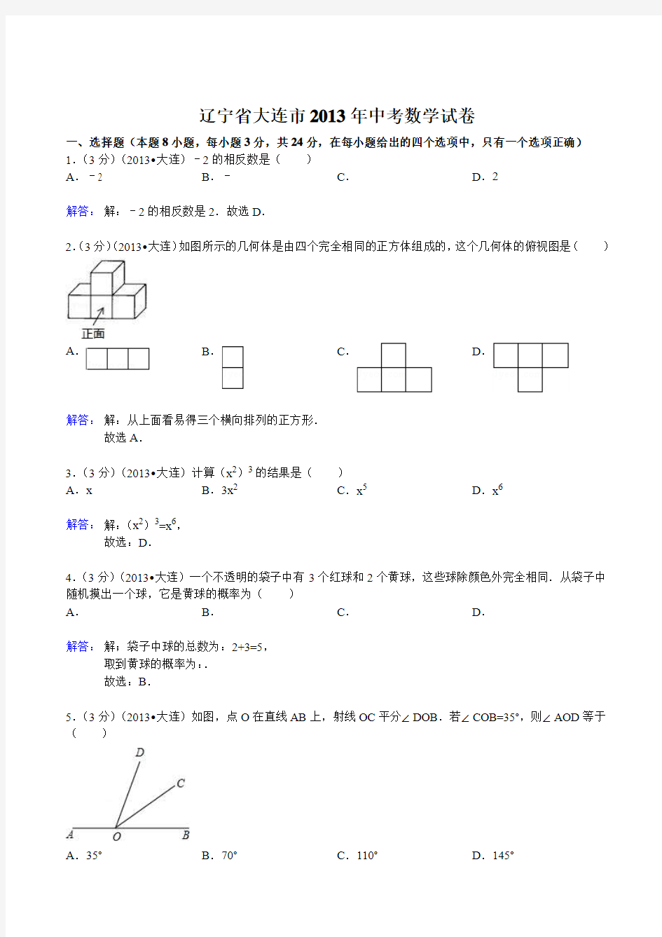 2013年辽宁省大连市中考数学试卷(含答案)