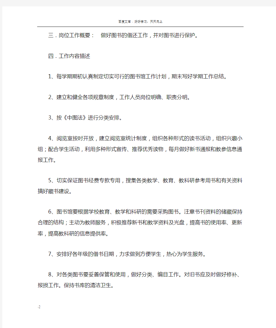 图书馆管理员工作说明书