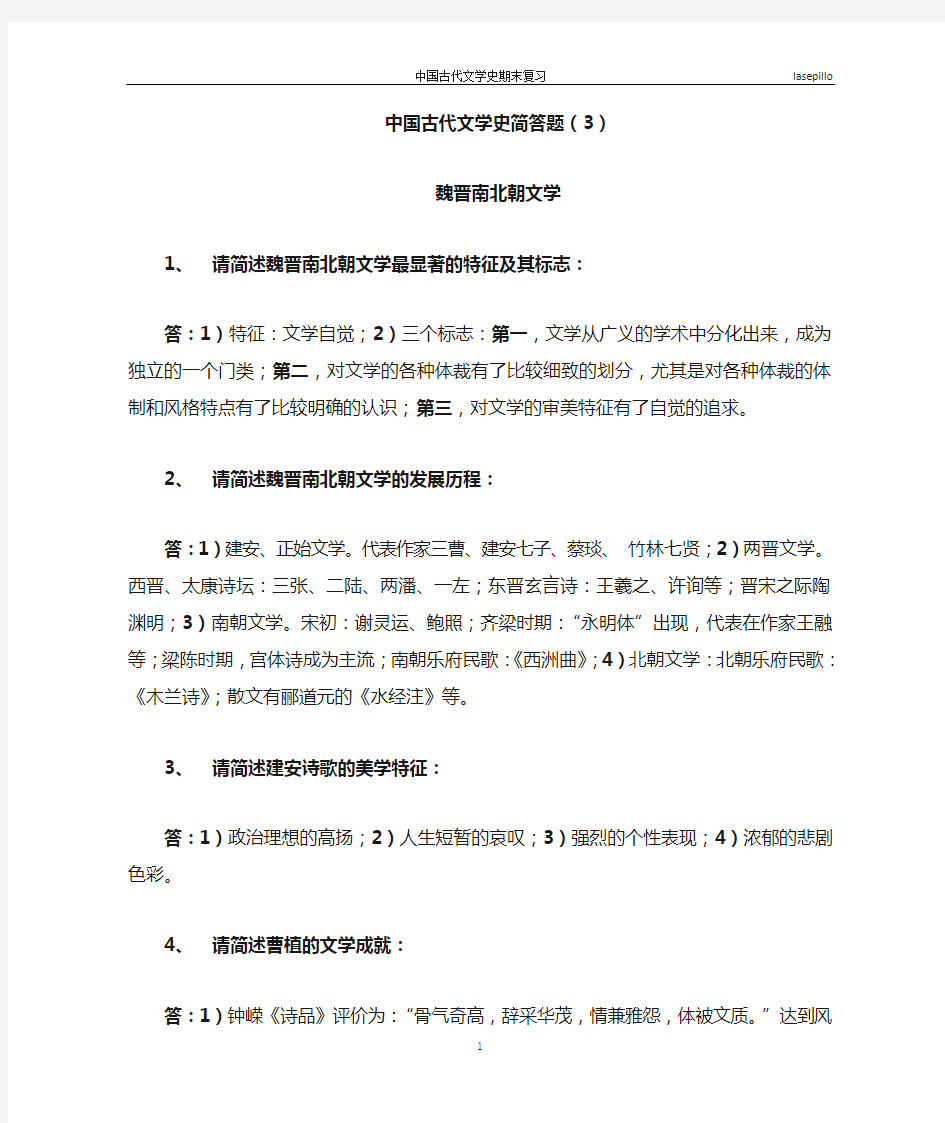 中国古代文学史简答题(3)魏晋南北朝文学