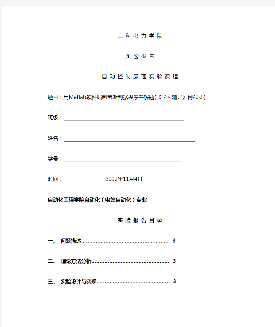 自动控制原理实验用Matlab软件编制劳斯判据程序并解题(【学习辅导】例4.3.5)