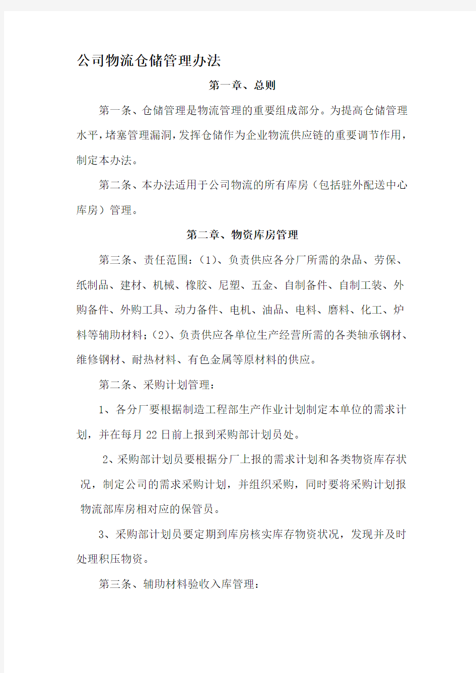 公司物流仓储管理办法