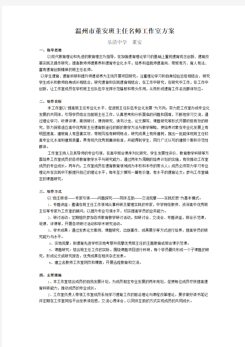 温州市董安班主任名师工作室方案