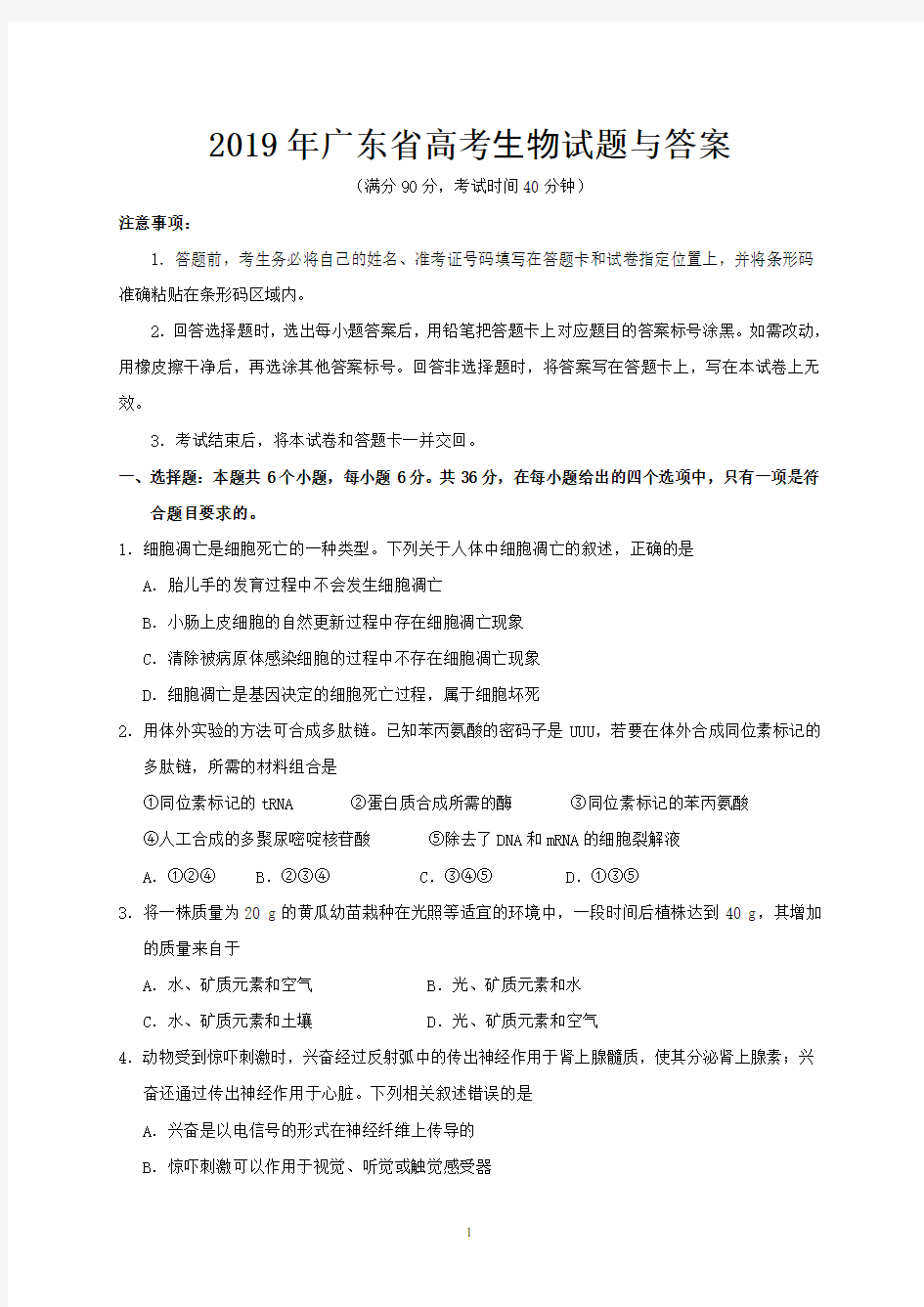 2019年广东省高考生物试题与答案