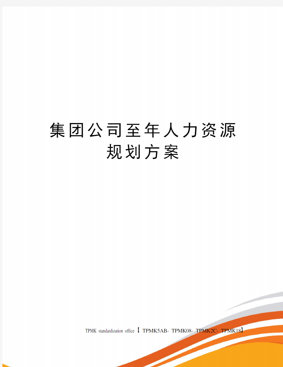 集团公司至年人力资源规划方案