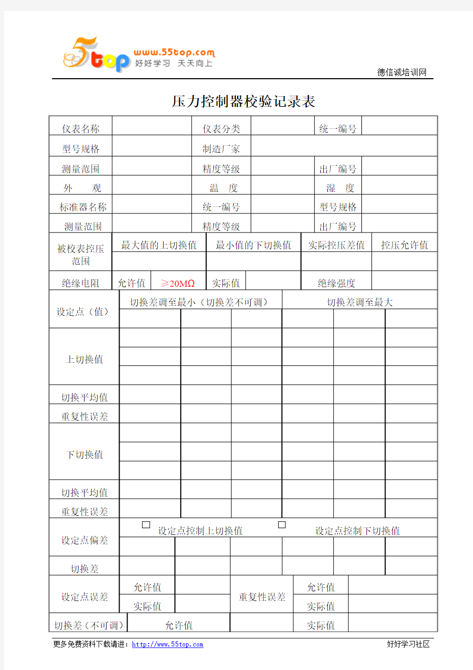 压力控制器校验记录表