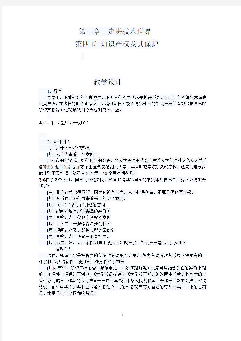 高中通用技术_知识产权及其保护教学设计学情分析教材分析课后反思