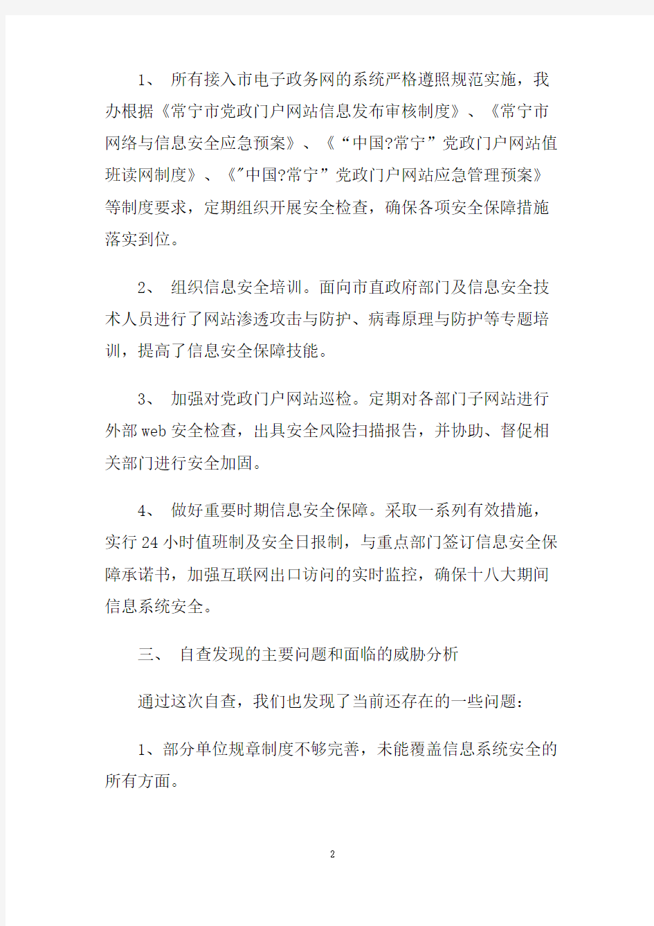 单位网络安全自查报告3篇.doc