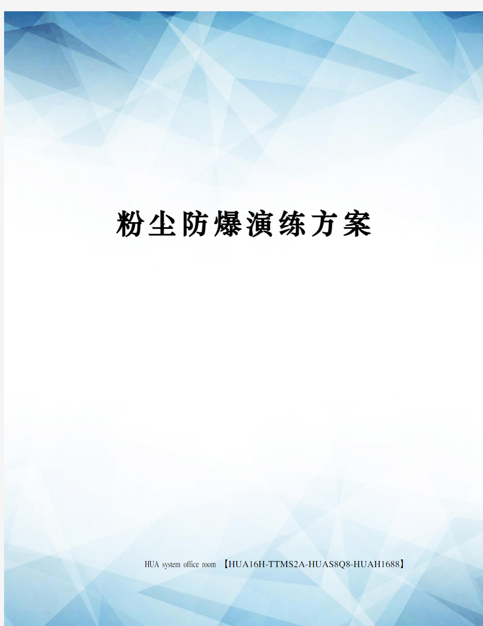 粉尘防爆演练方案完整版