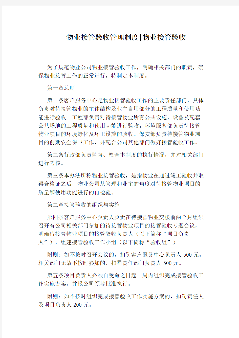 物业接管验收管理制度：物业接管验收