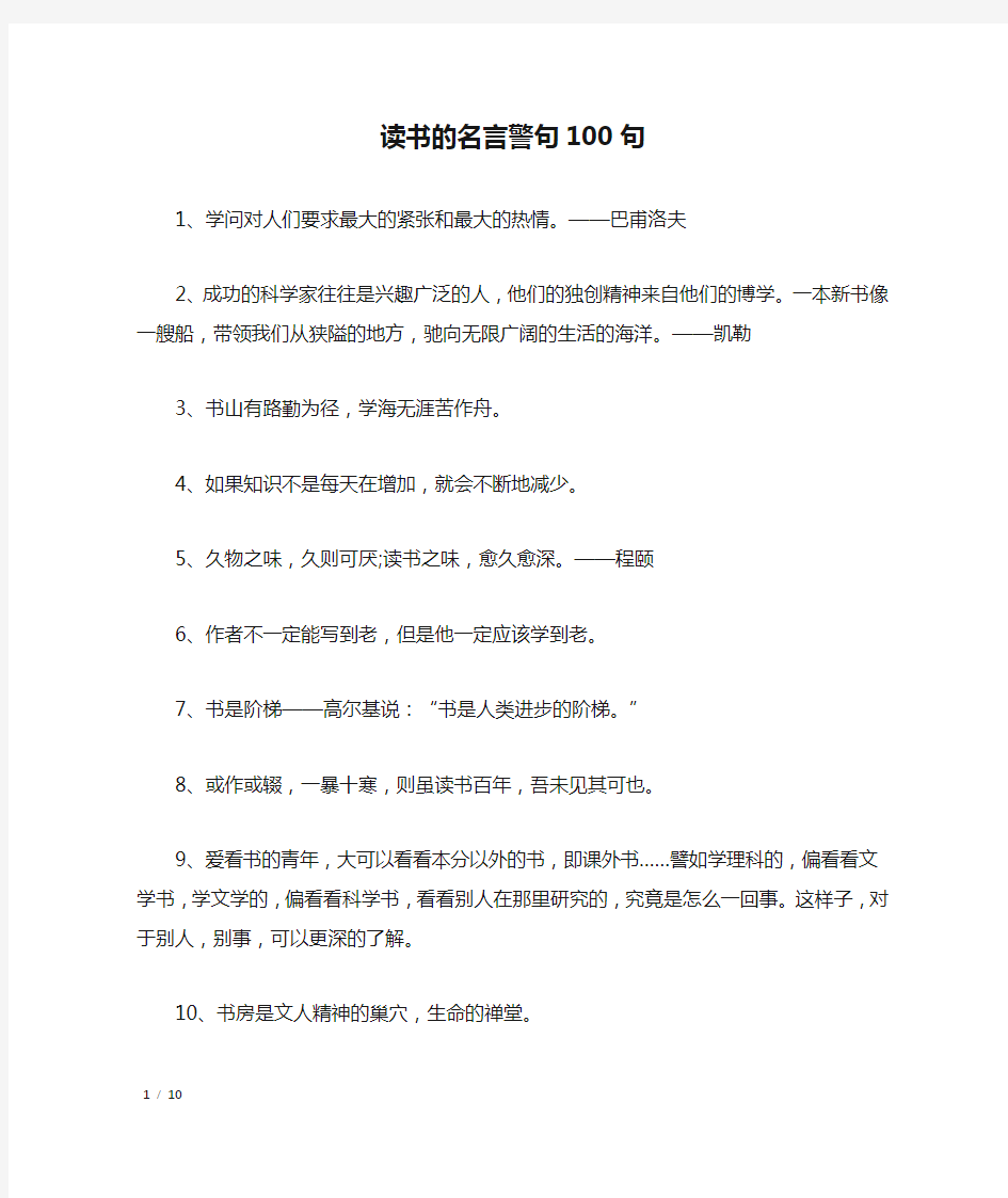 读书的名言警句100句_名人名言