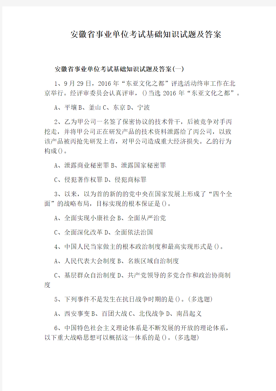 安徽省事业单位考试基础知识试题及答案