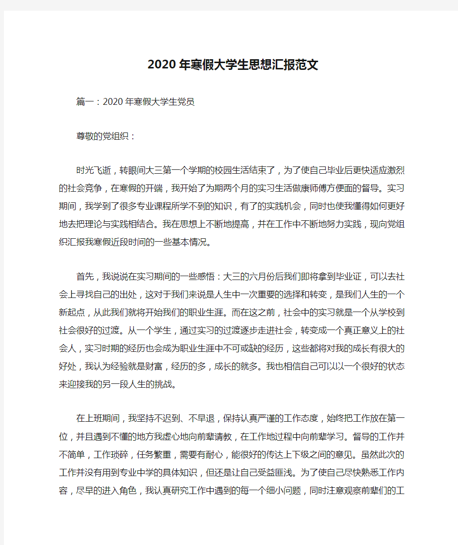 2020年寒假大学生思想汇报范文