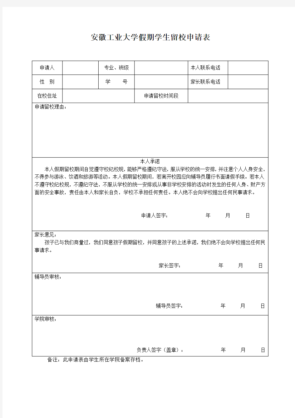 XX大学假期学生留校申请表【模板】(2)