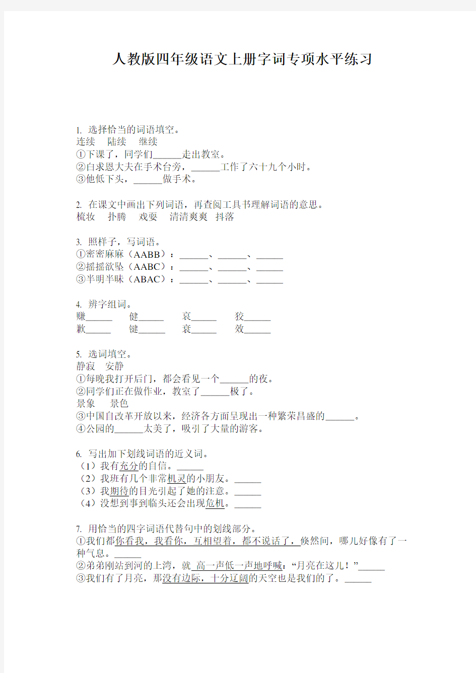 人教版四年级语文上册字词专项水平练习