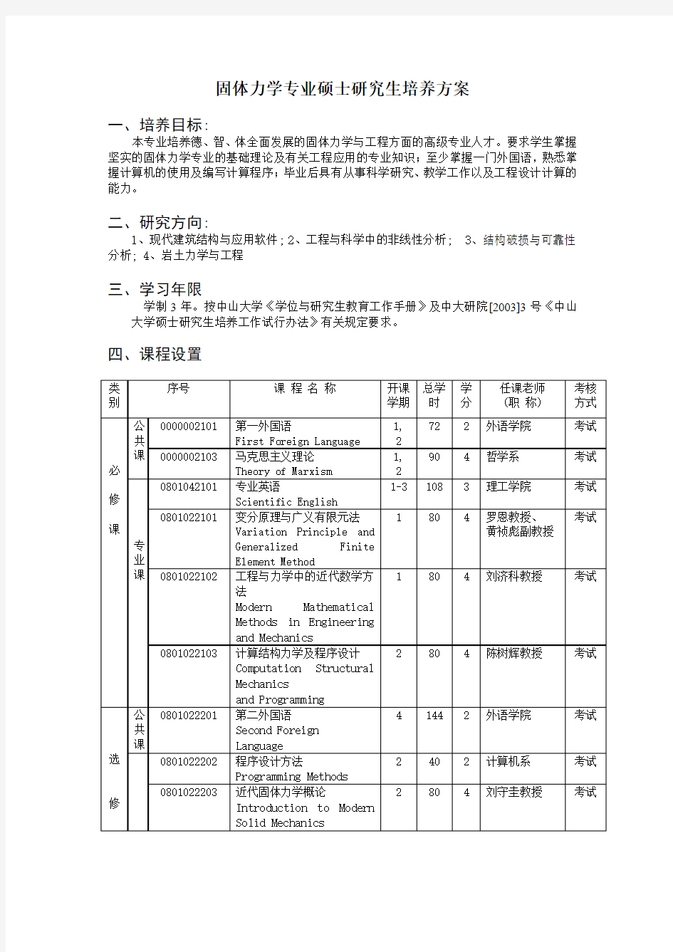 固体力学专业硕士研究生培养方案.