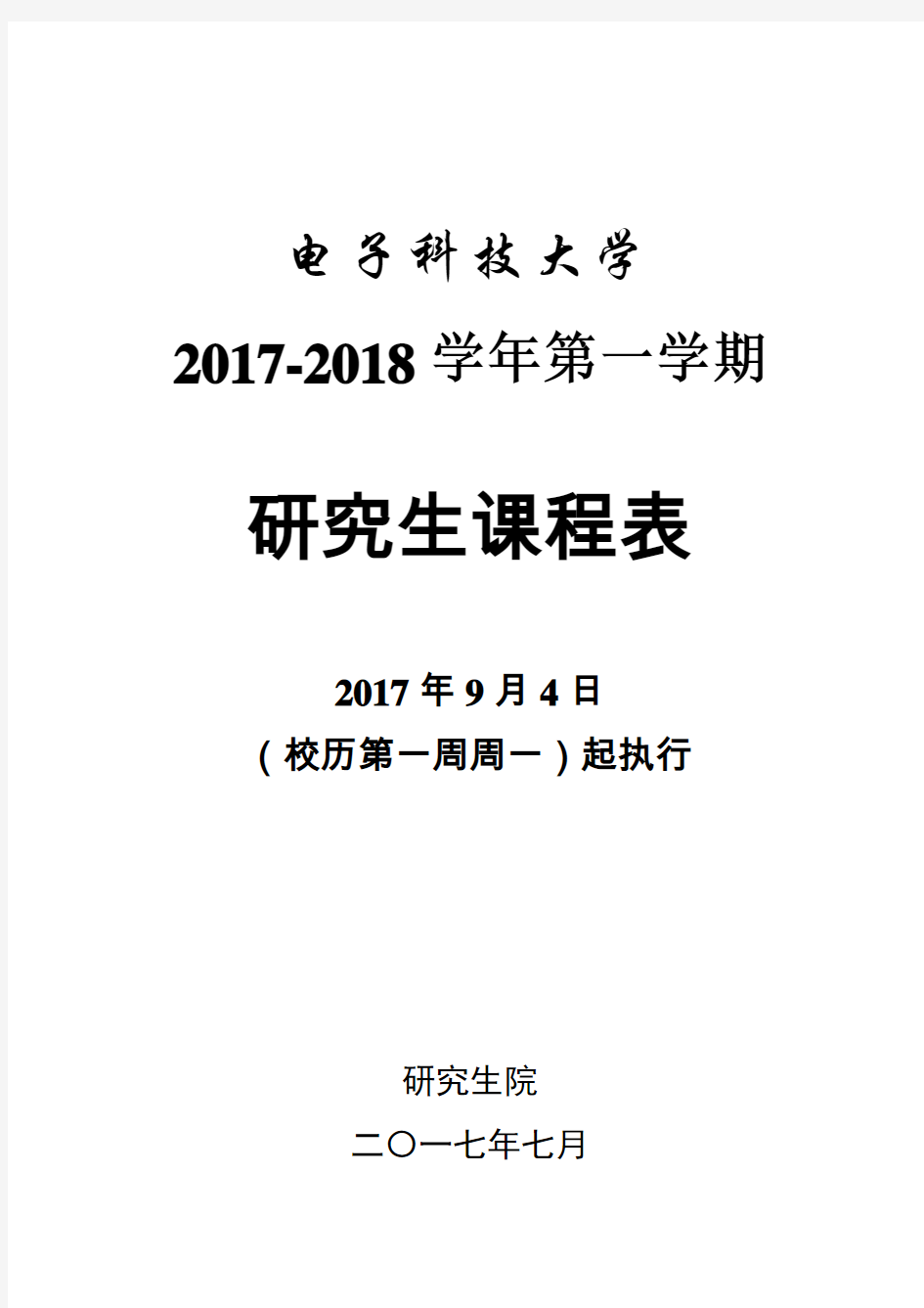 电子科技大学2017-2018-1学期全日制研究生课表