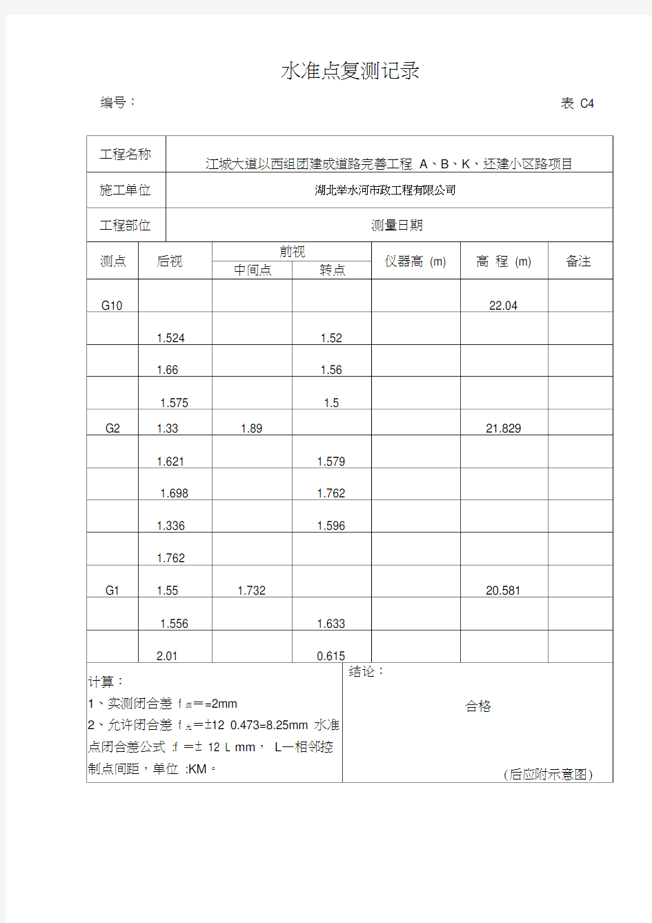 水准点复测记录