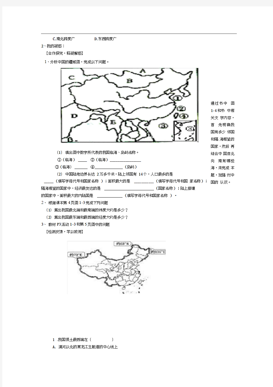 八年级地理上册第一章中国的疆域与人口导学案(无答案)(新版)商务星球版