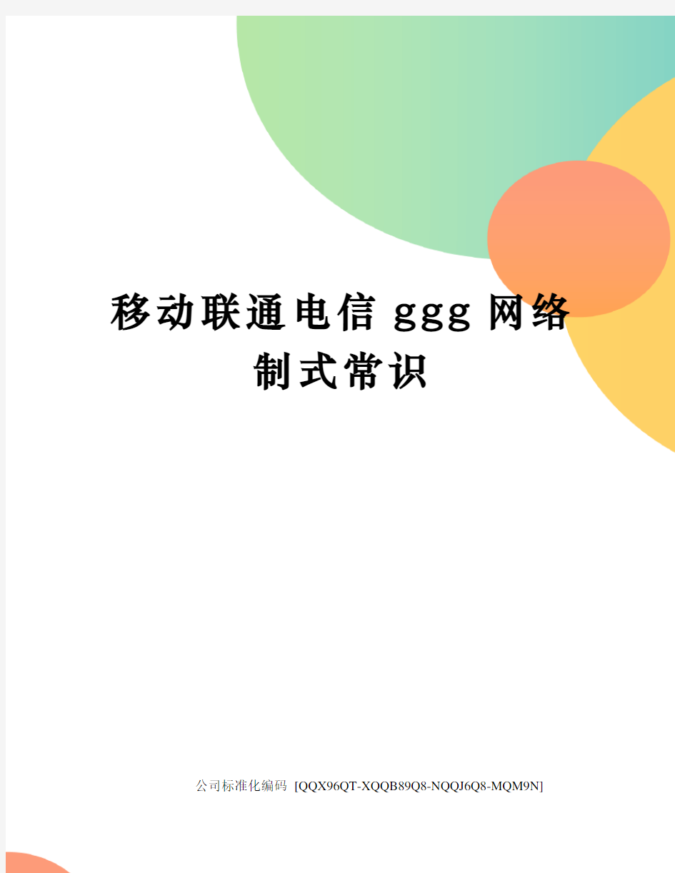 移动联通电信ggg网络制式常识