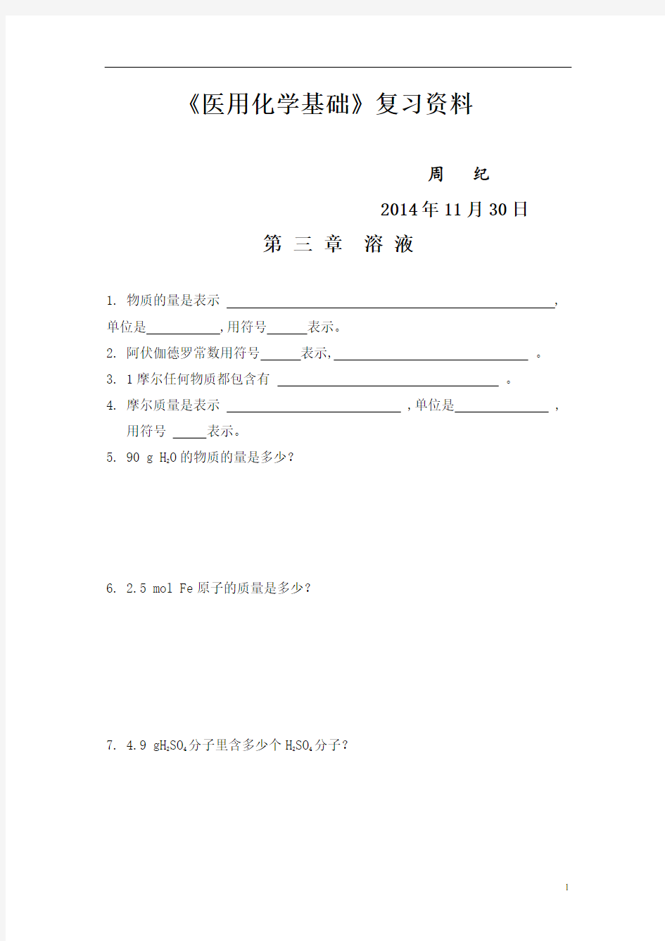 大学期末复习试题资料整理医用化学基础复习资料