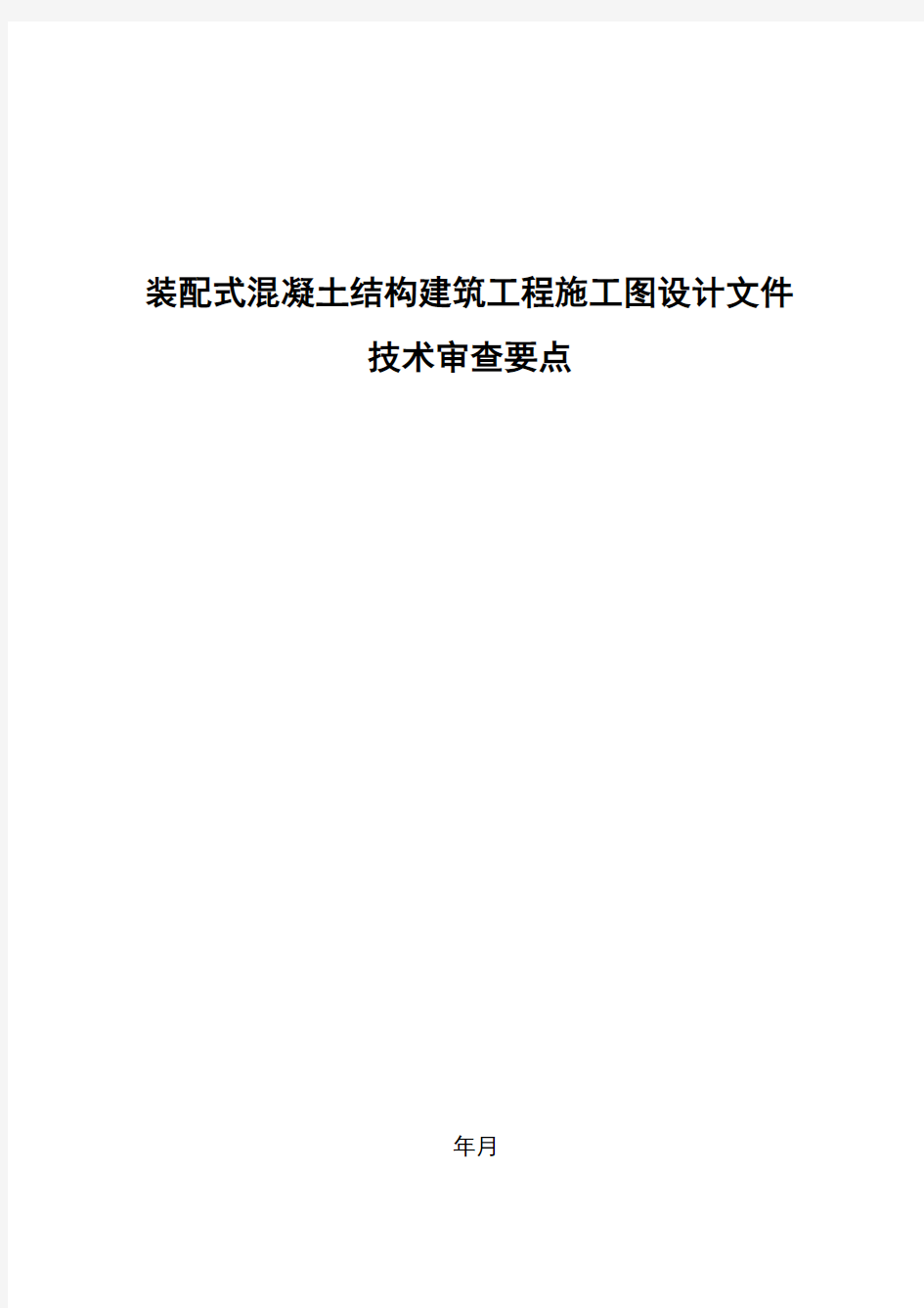 装配式混凝土结构建筑工程施工图设计文件