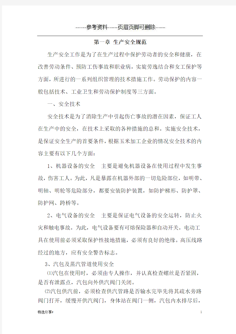 玉米淀粉生产工艺操作指导书(参照资料)