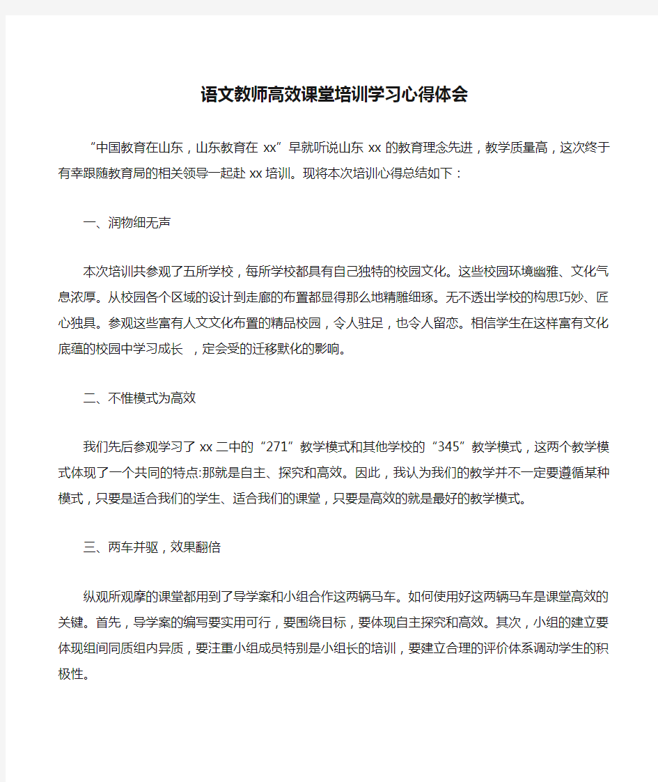 语文教师高效课堂培训学习心得体会