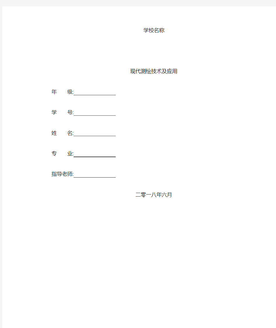 现代测绘技术及应用