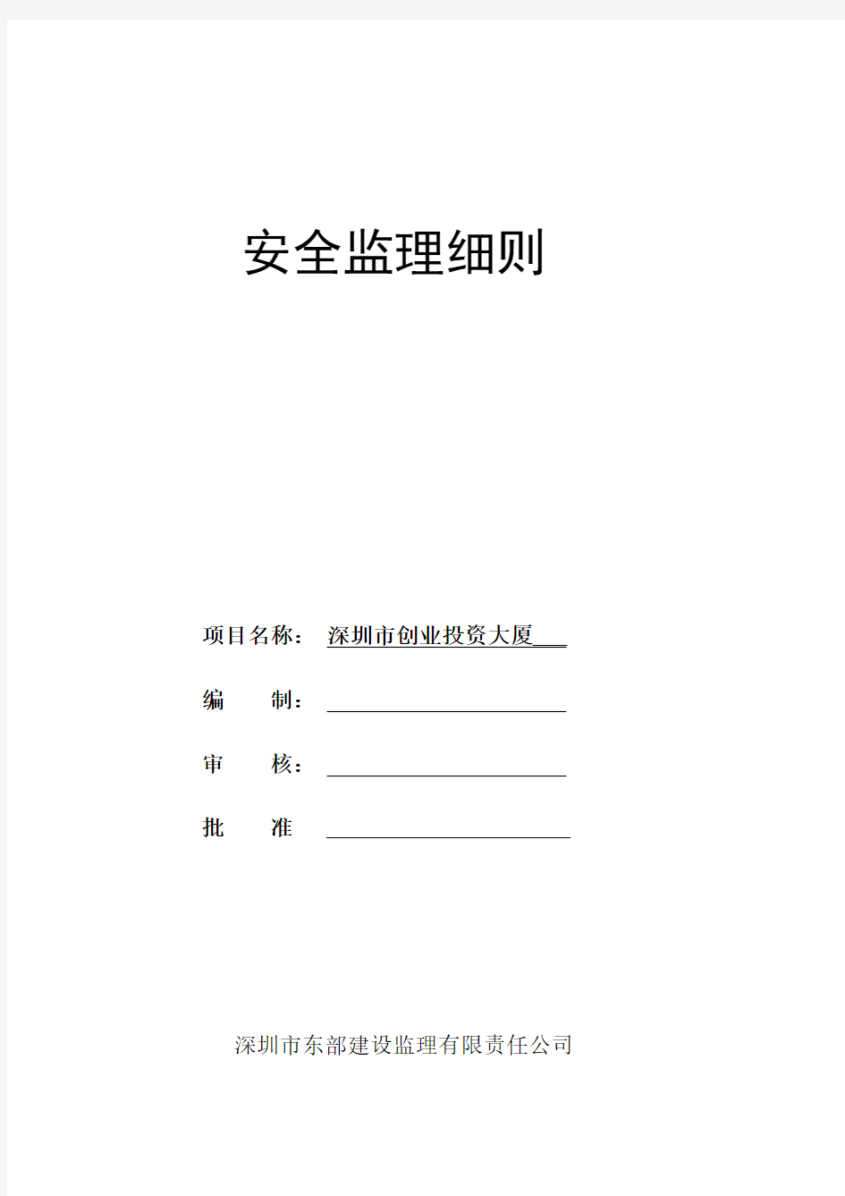 房屋建筑工程安全监理实施细则