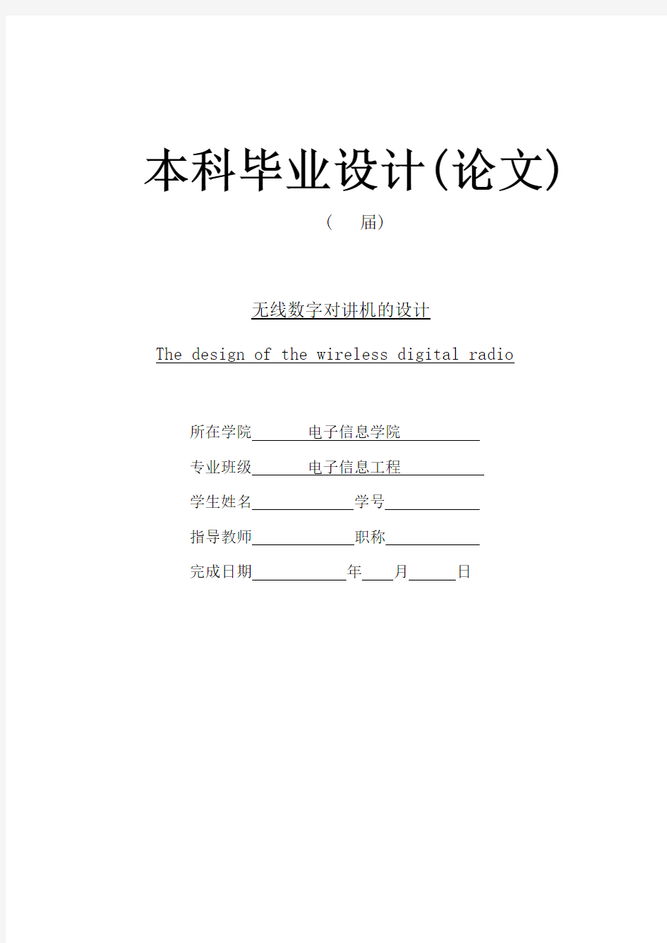 无线数字对讲机的设计【毕业作品】