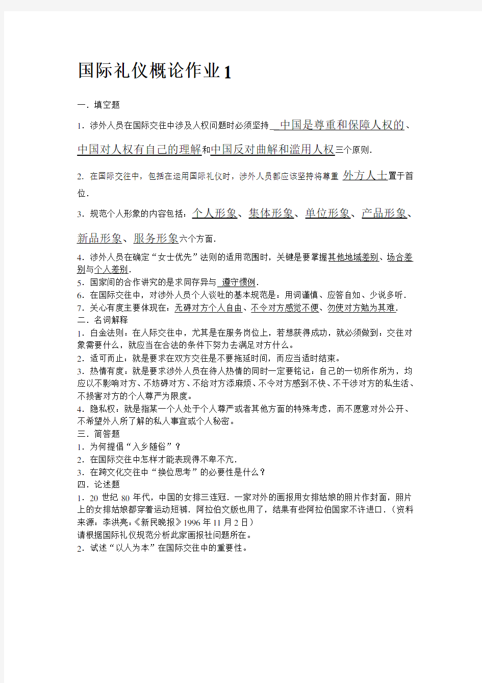 国际礼仪概论作业1