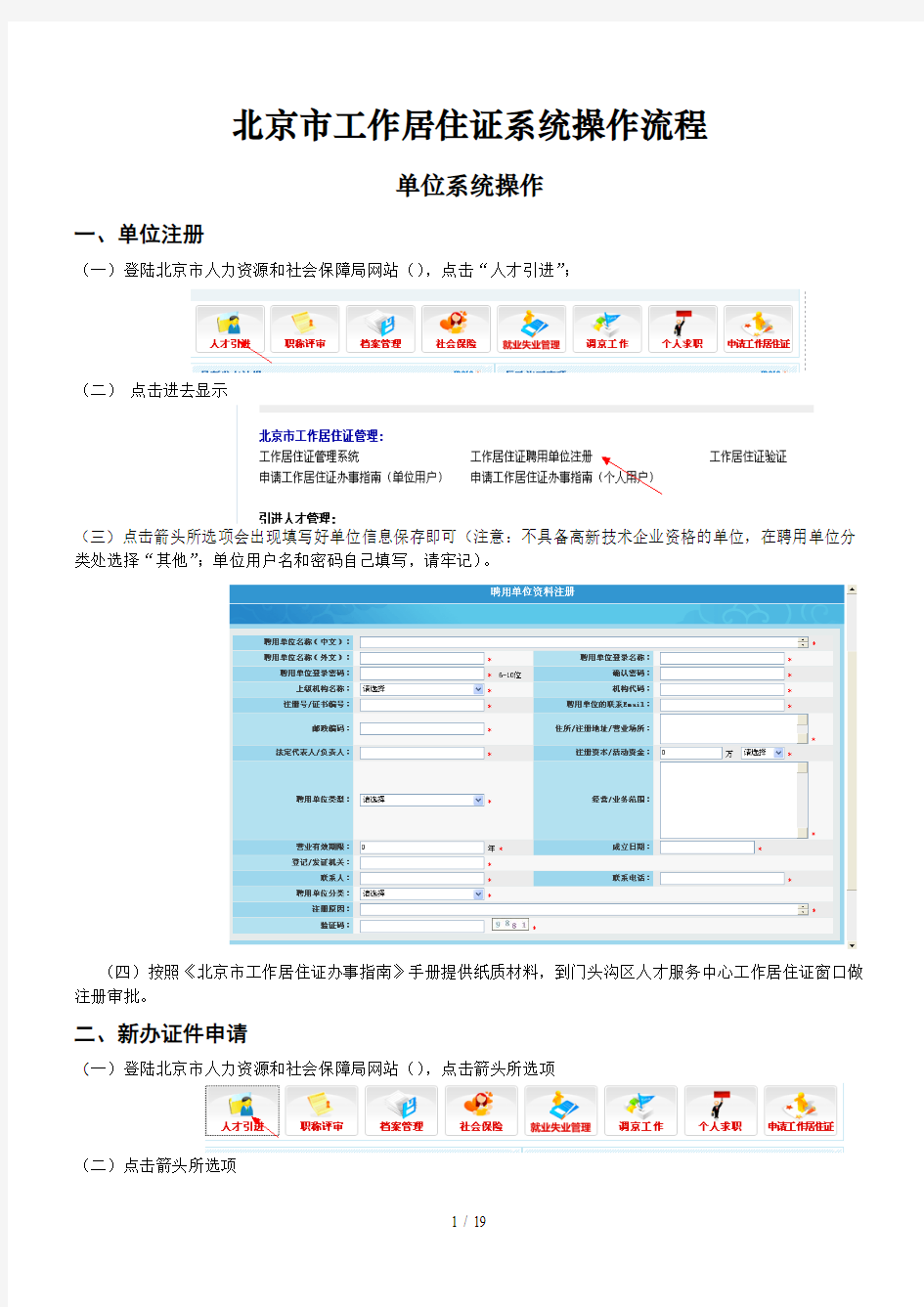 北京市工作居住证系统操作流程