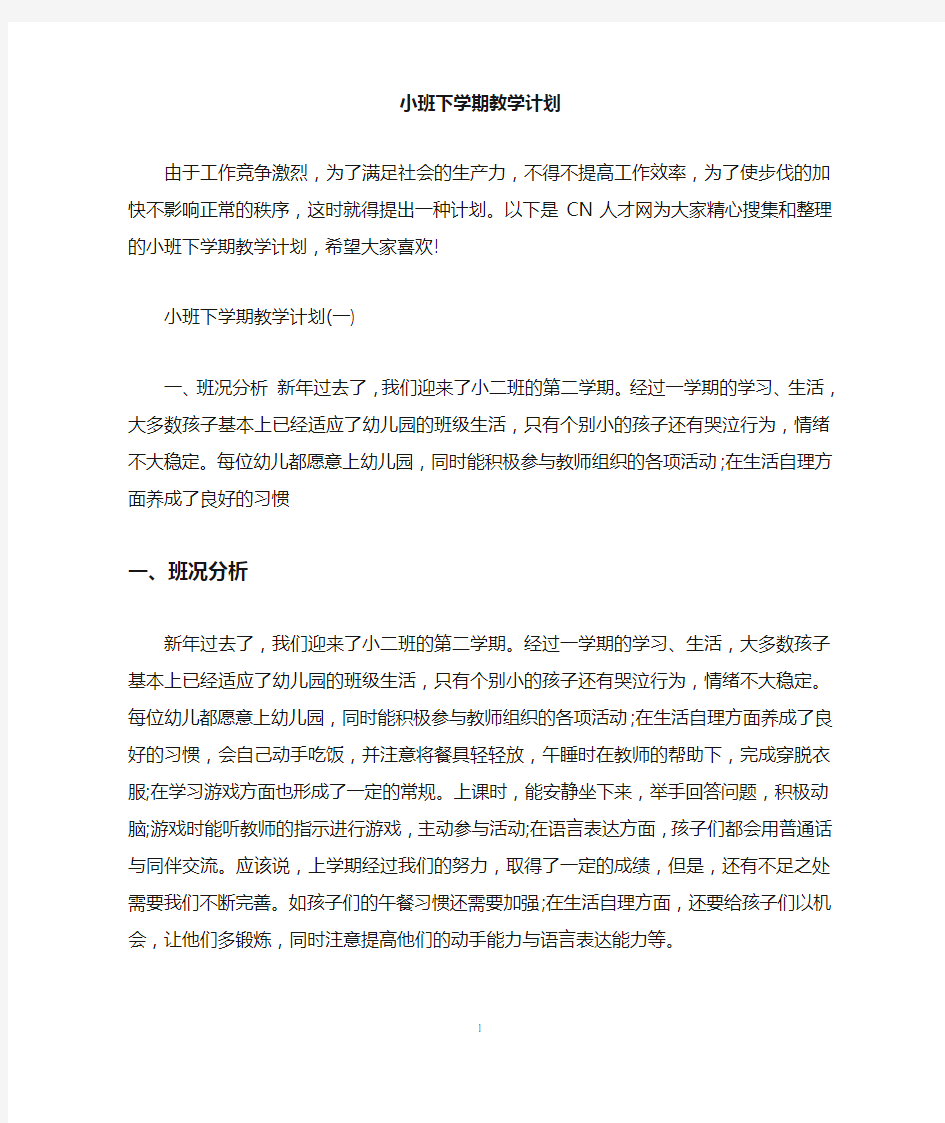 小班下学期教学计划