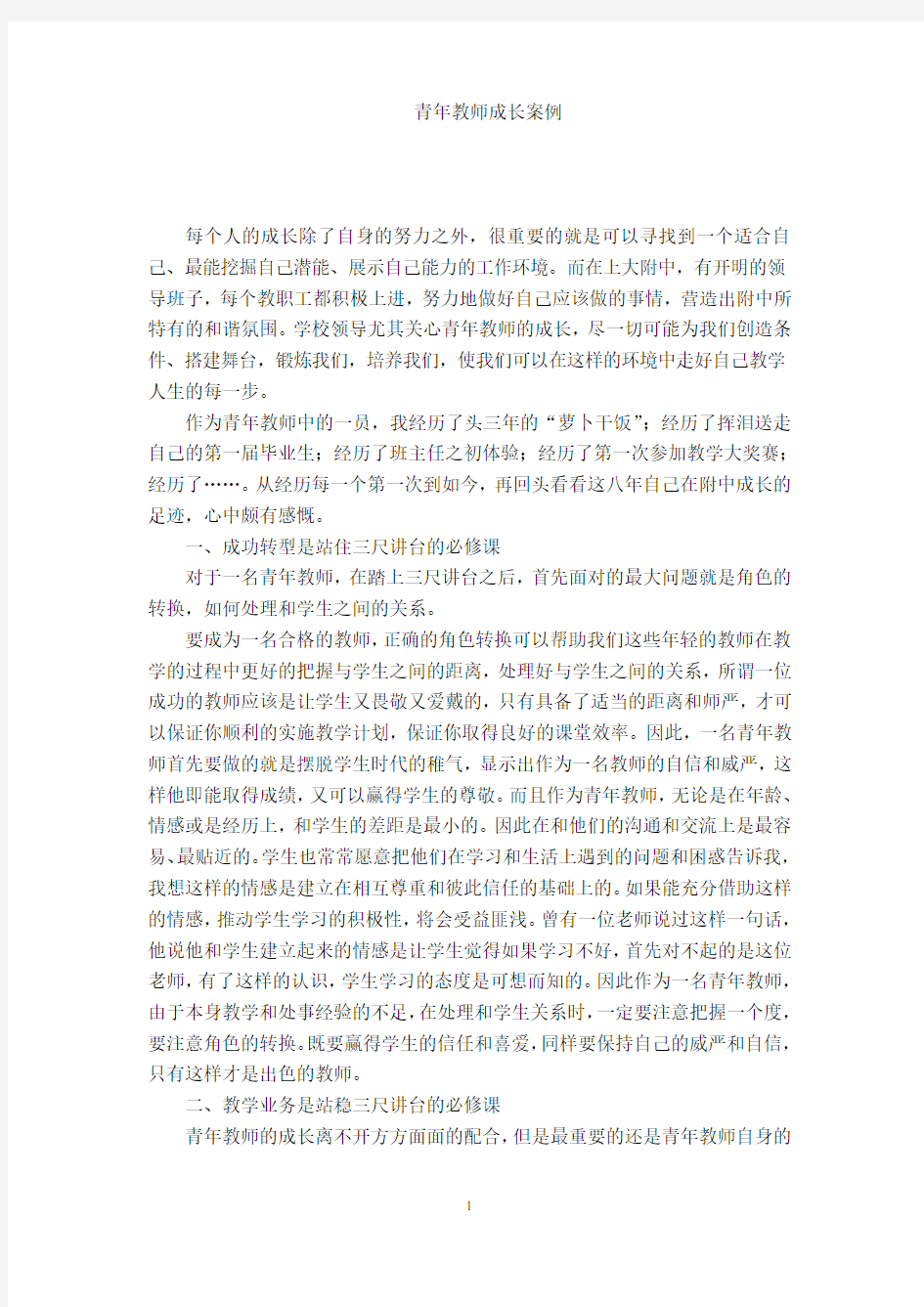 青年教师成长案例.doc