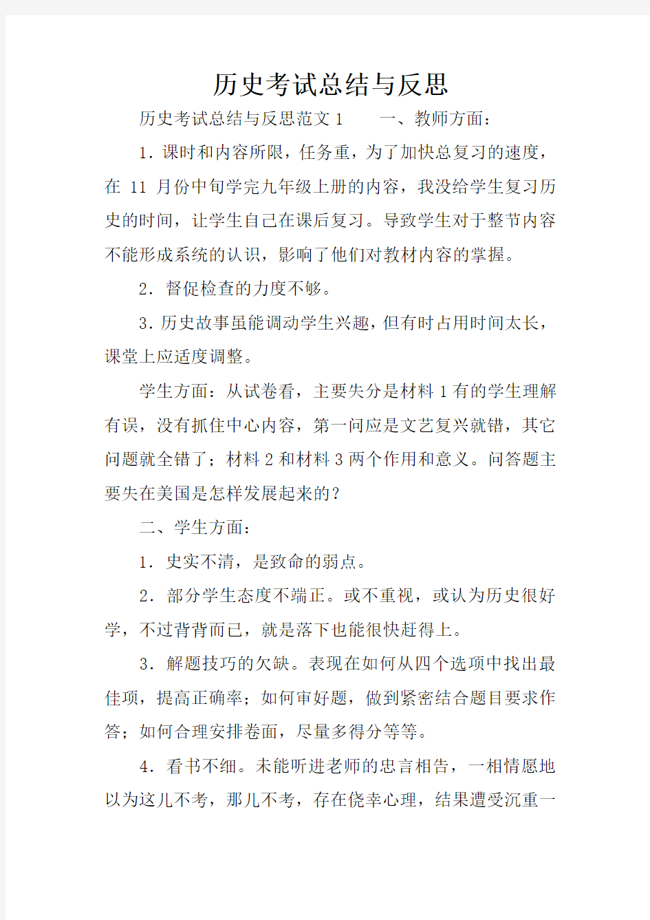 历史考试总结与反思_1