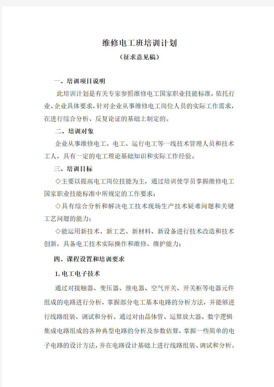 维修电工培训计划