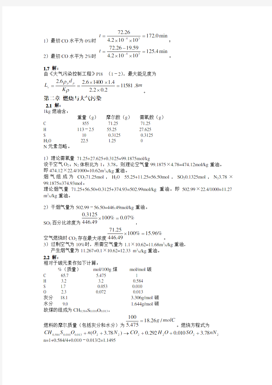 (完整版)大气污染控制工程第三版课后答案