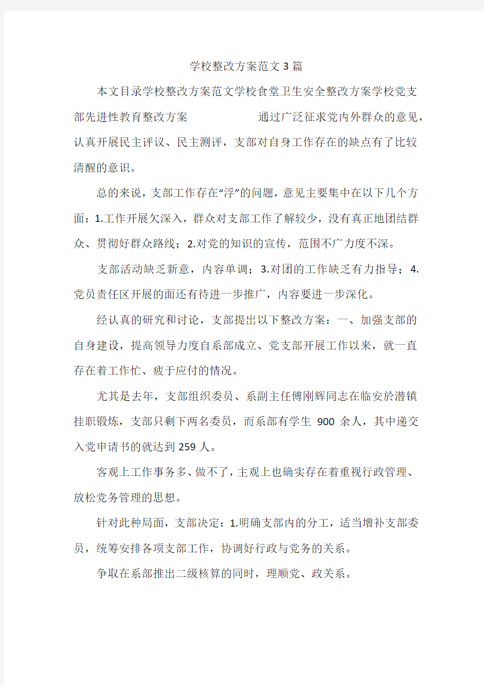 学校整改方案范文3篇